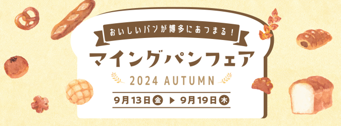 マイング パンフェア 2024 AUTUMN