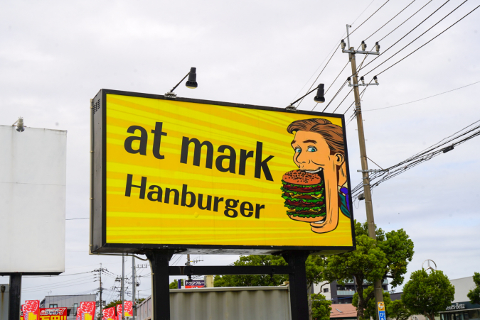 あっとまーくハンバーガー：看板