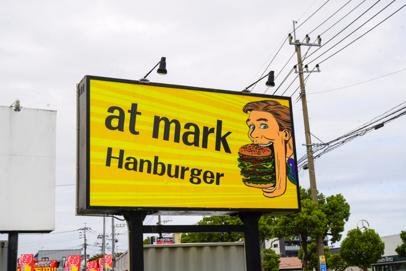 あっとまーくハンバーガー：