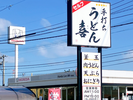 手打ちうどん喜　看板