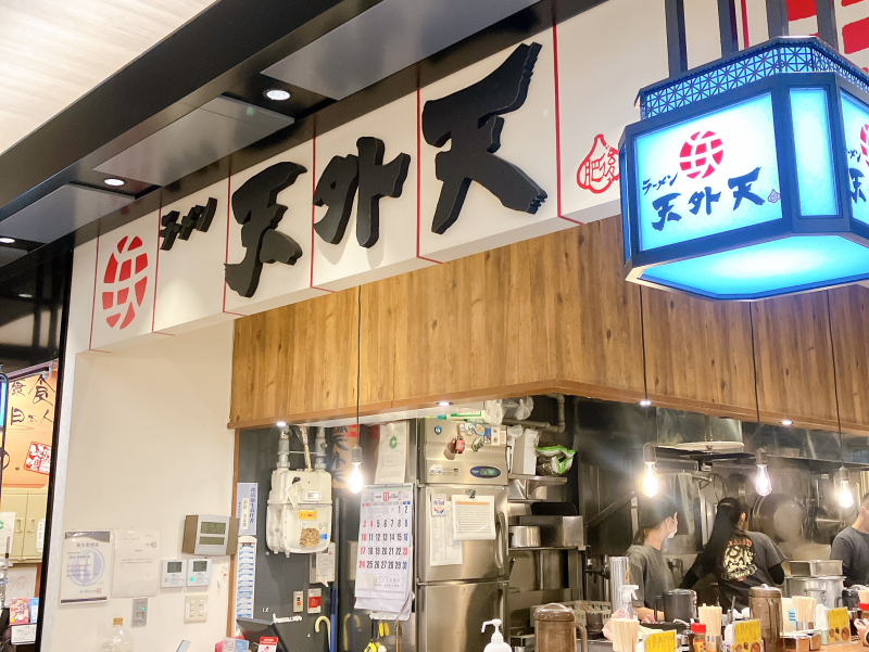 天外天 熊本駅店（てんがいてん）／熊本県熊本市 - ARNE