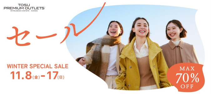 鳥栖プレミアム・アウトレット「WINTER SPECIAL SALE」