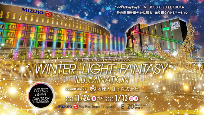 WINTER LIGHT FANTASY ILLUMINATION supported by 地球人.jp株式会社