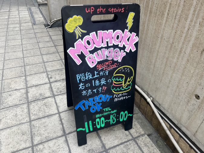 MOUMOKK Burger （モウモックバーガー）看板