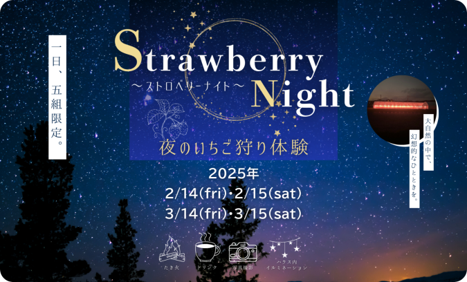 宗像いちごファーム　strawberry night