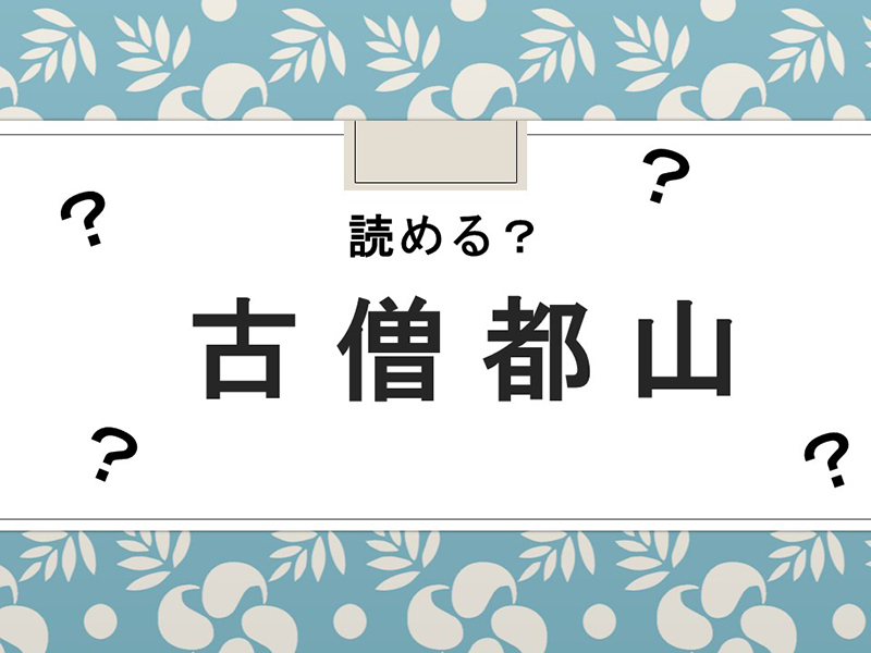 難読地名　福岡　クイズ