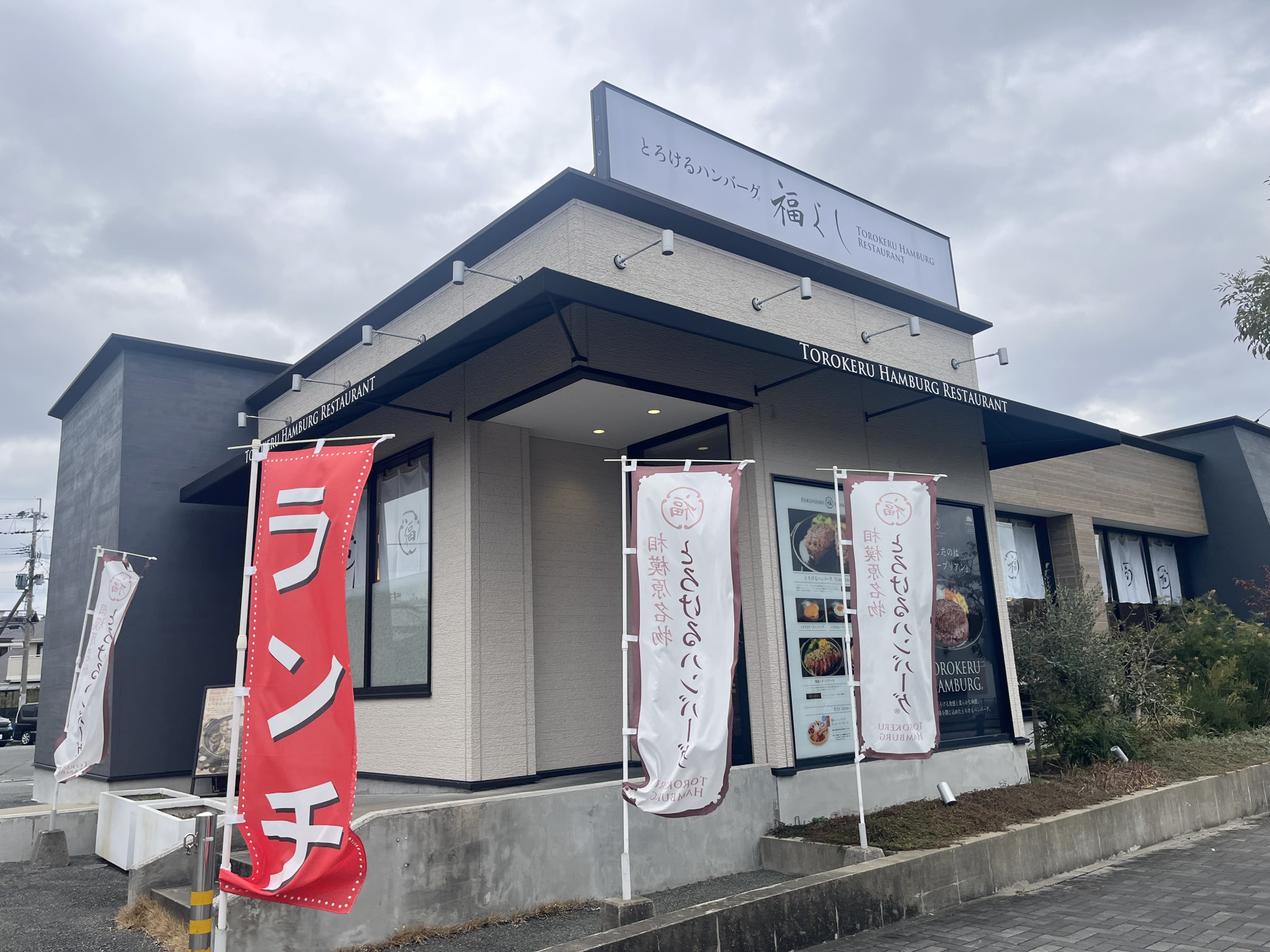 「とろけるハンバーグ福よし福岡宗像店」注目メニュー実食レポ