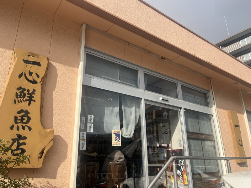 一心鮮魚店 外観