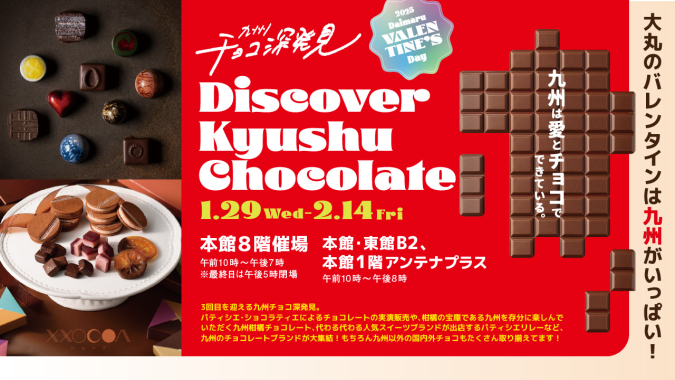 九州チョコ深発見 Discover Kyushu Chocolate 2025 メインビジュアル