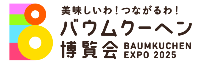 美味しいわ！つながるわ！バウムクーヘン博覧会