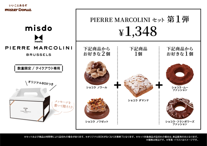 misdo meets PIERRE MARCOLINI　PIERRE MARCOLINIセット 第1弾