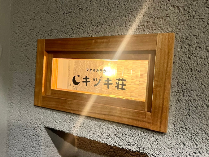 キヅキソウ　店名看板
