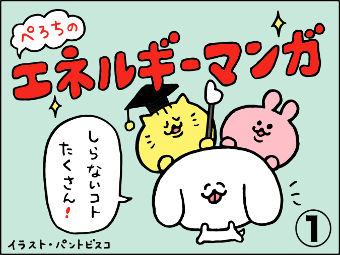 ぺろちのエネルギーマンガ