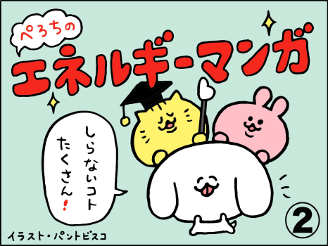 ぺろち　エネルギーミックス　マンガ　パントビスコ