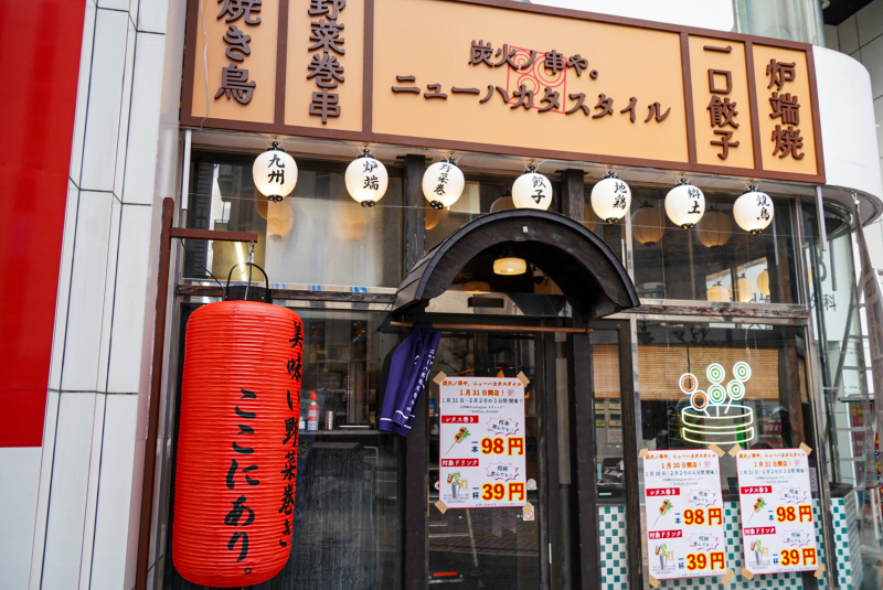 炭火ノ串や。ニューハカタスタイル：