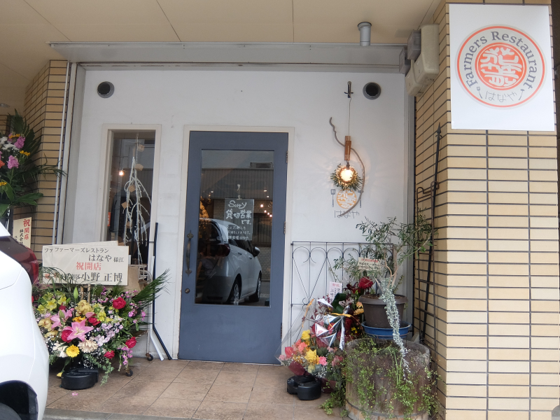 Farmers Restaurantはなや　外観