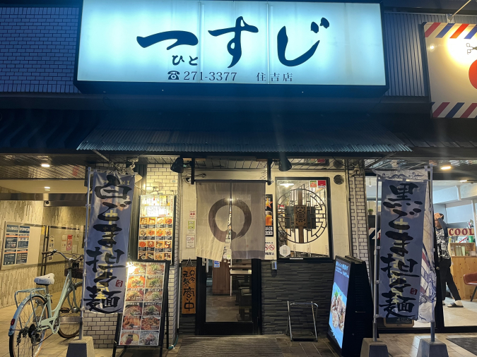 一すじ住吉店　外観