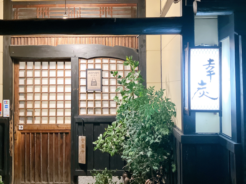 幸炭　入り口