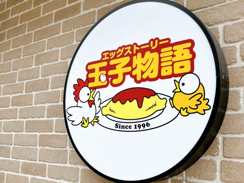 エッグストーリー　看板