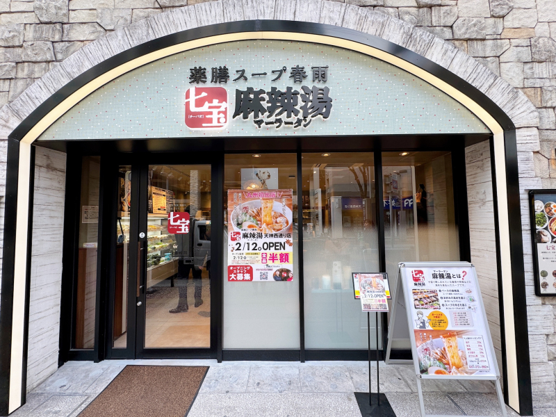 七宝麻辣湯　外観