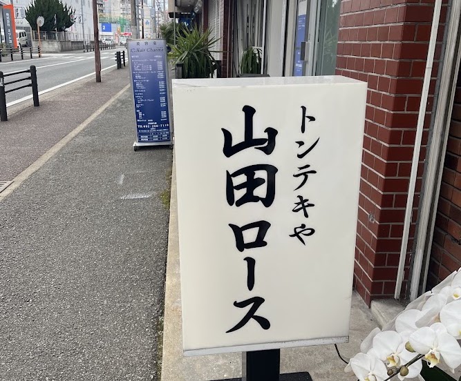 トンテキや 山田ロースの看板