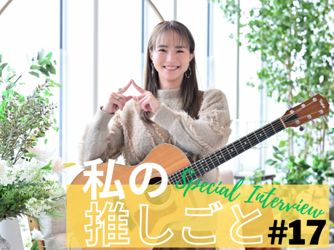 Leola／ARNE私の推しごと