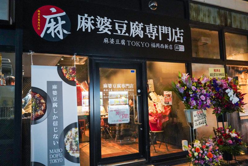 麻婆豆腐TOKYO 福岡西新店：外観