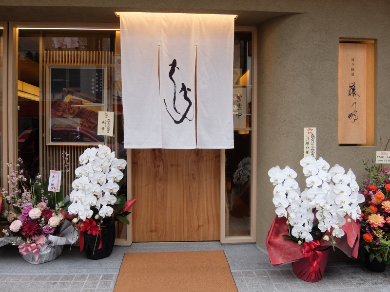 藤う那天神本店　外観