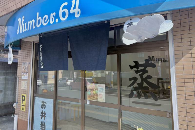 「number.64」外観