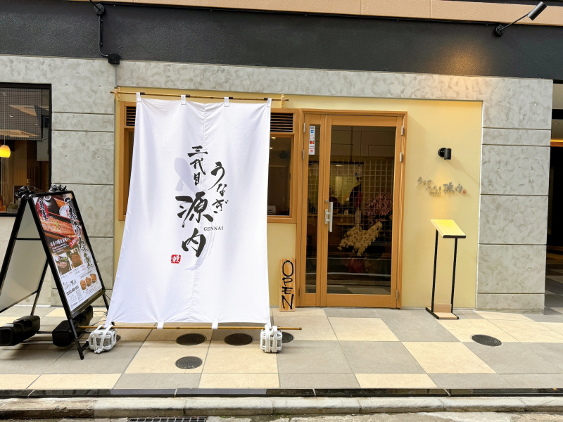 うなぎ三代目 源内　外装