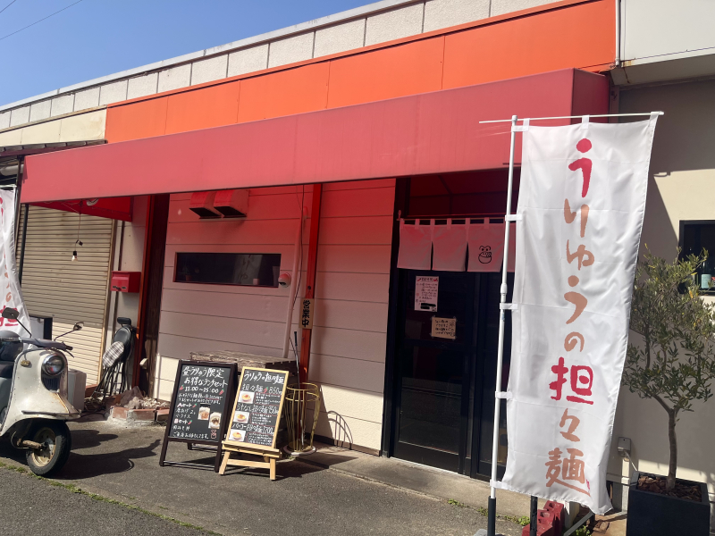 うりゅうの担々麺 外観