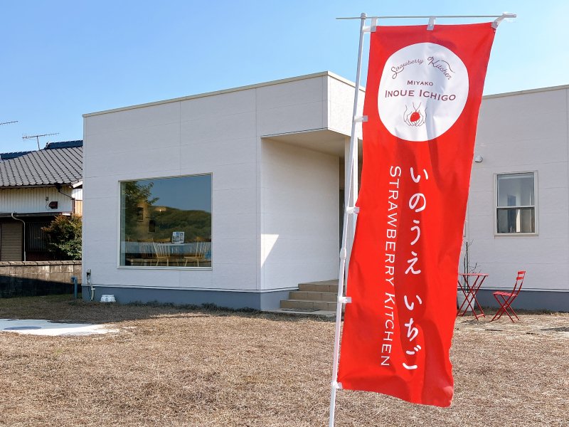いのうえいちご　のぼり