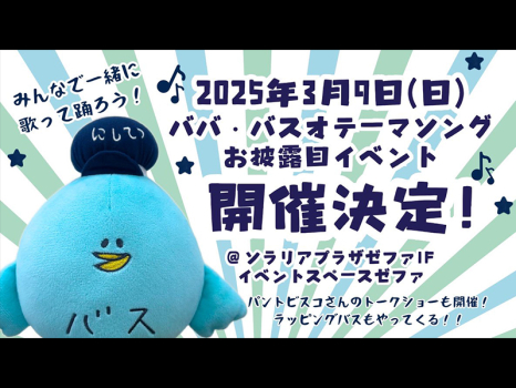 西鉄バス公式キャラクター「ババ・バスオ」テーマソングお披露目会