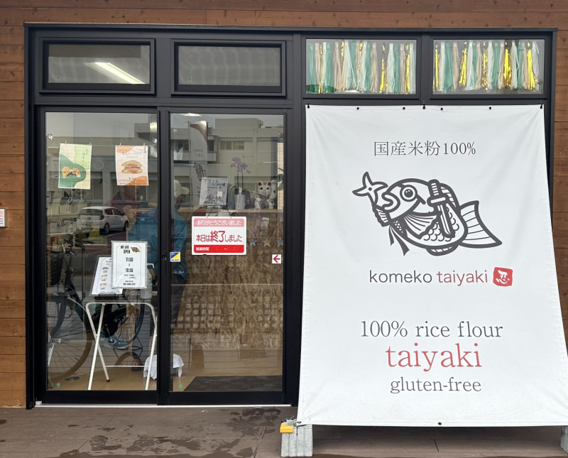 甲賀米粉たい焼き中間店　外観