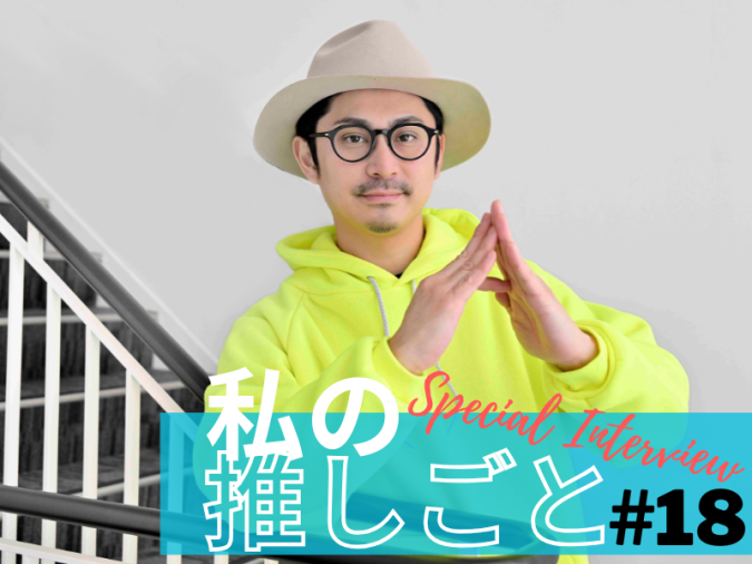 パントビスコさん　私の推しごと　インタビュー