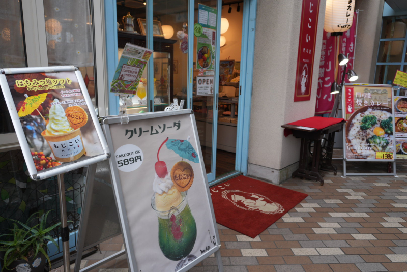 もじこい　外観写真