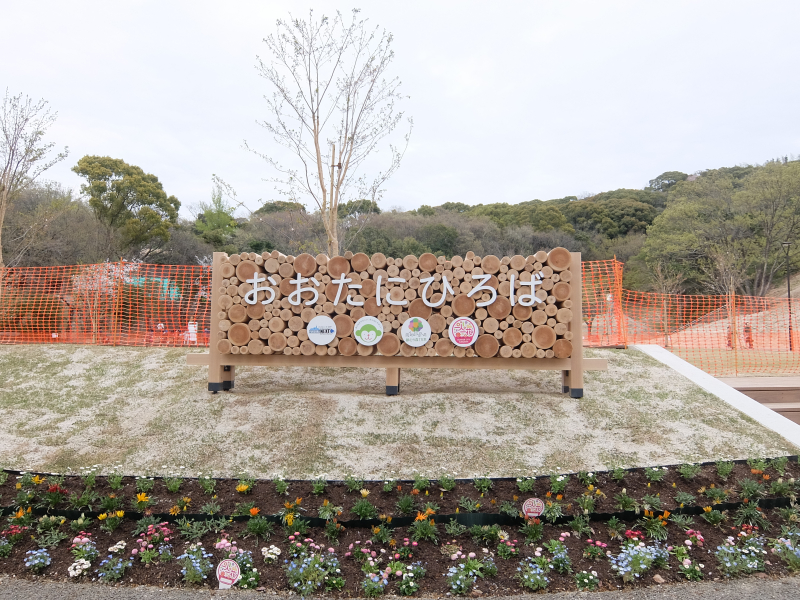 東平尾公園 大谷広場