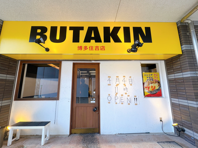 BUTAKIN 博多住吉店　外観