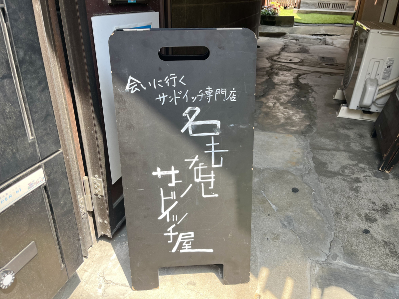 名もなきサンドイッチ屋　看板
