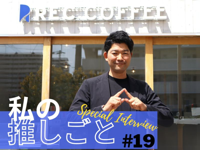私の推しごと　インタビュー　岩瀬由和さん　REC COFFEE