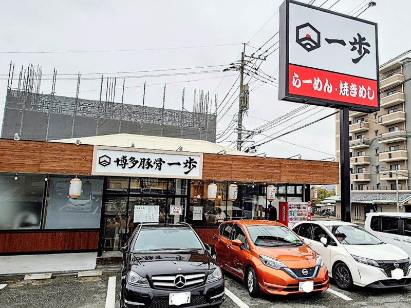 博多豚骨一歩春日店