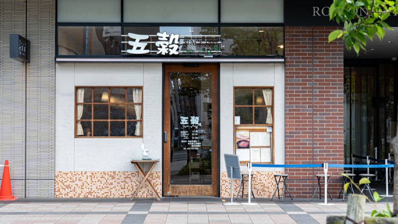 五穀 外観