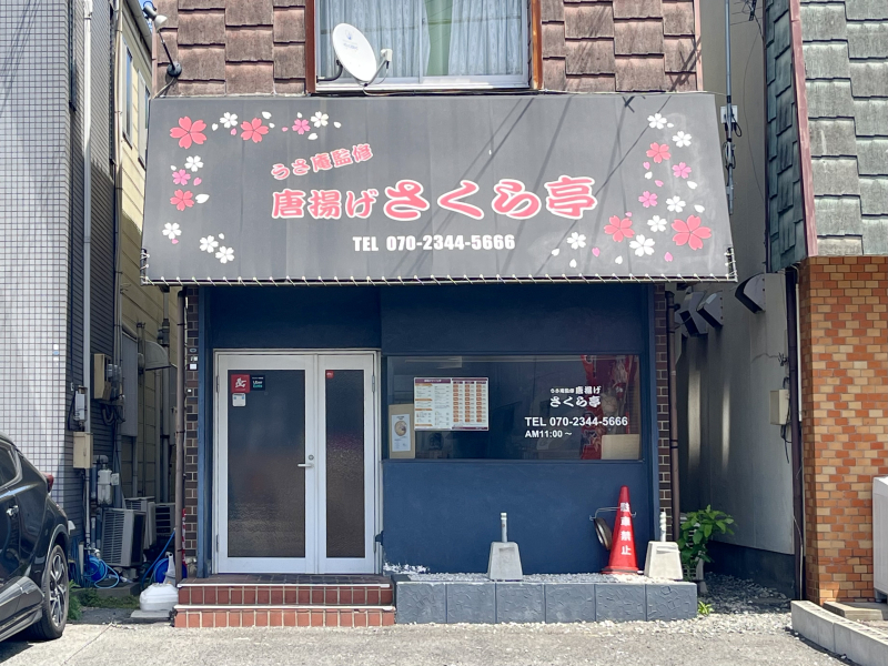 うさ庵監修唐揚げさくら亭 外観