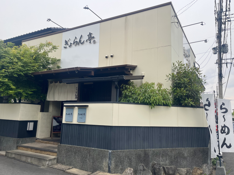 ぎょらん亭本部直轄鷹ノ巣店 外観