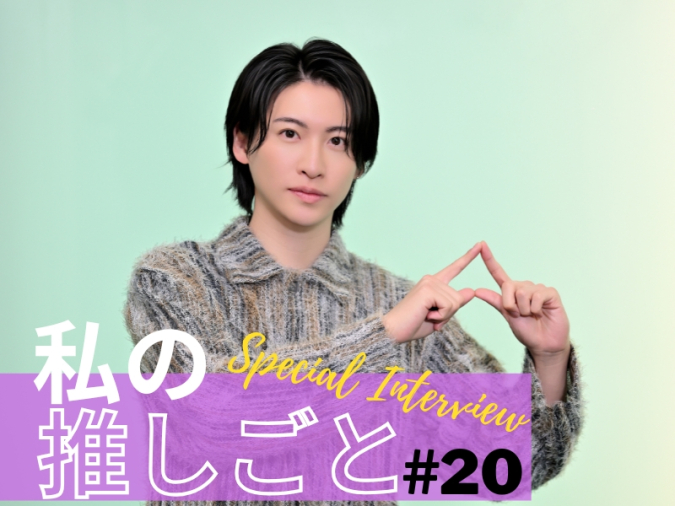 山田健登さん　インタビュー
