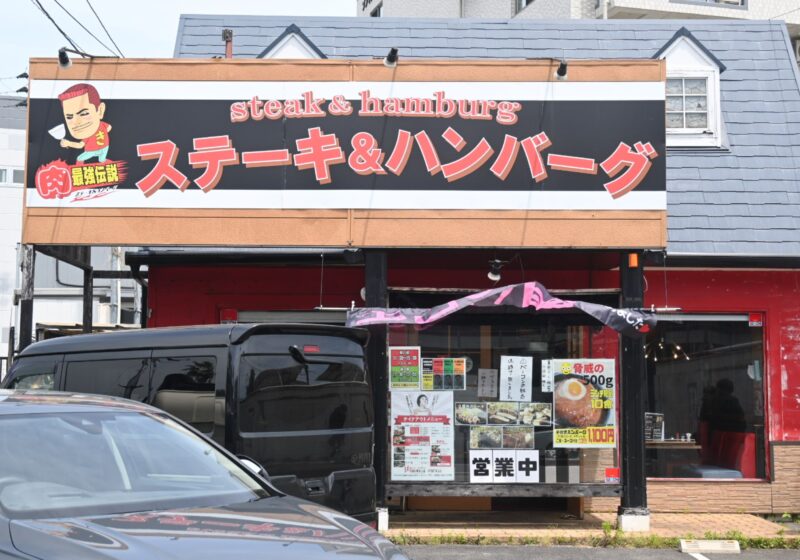 肉最強伝説　外観