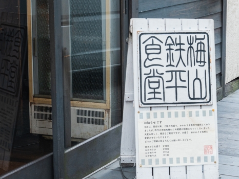 梅山鉄平食堂 本店 看板