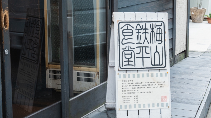 梅山鉄平食堂 本店 看板