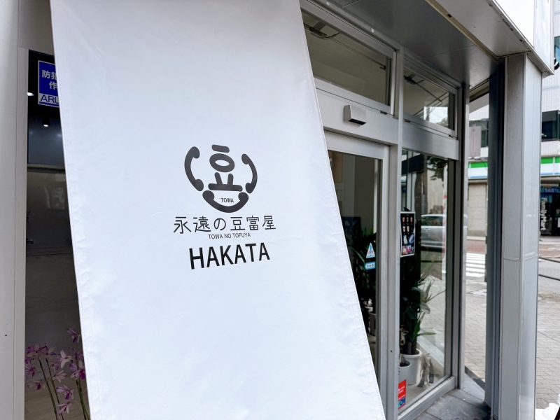 永遠の豆富　のれん