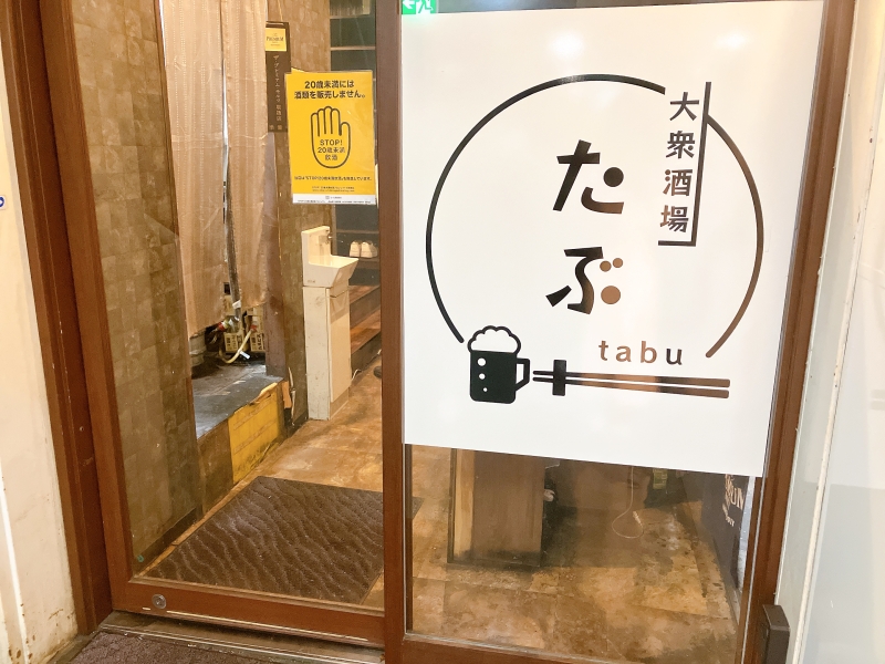 大衆酒場たぶ　入口